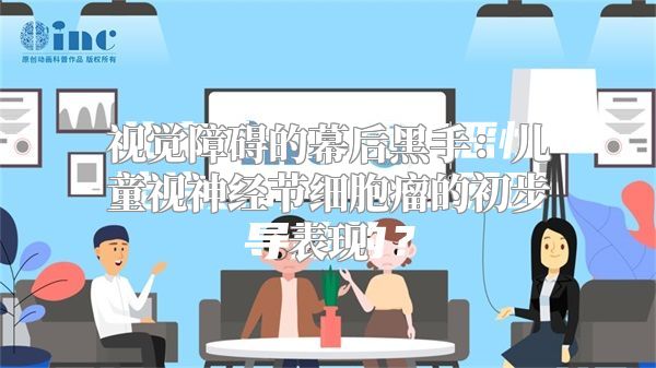 视觉障碍的幕后黑手：儿童视神经节细胞瘤的初步表现