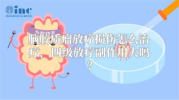 脑胶质瘤放疗损伤怎么治疗，四级放疗副作用大吗？