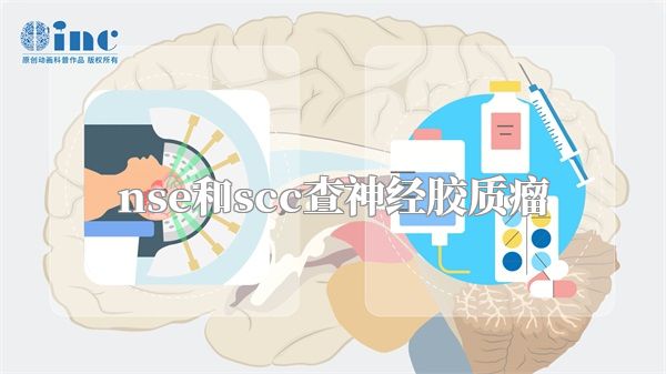 nse和scc查神经胶质瘤