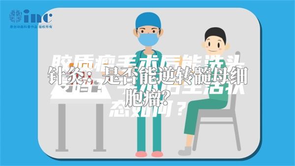 针灸：是否能逆转髓母细胞瘤？