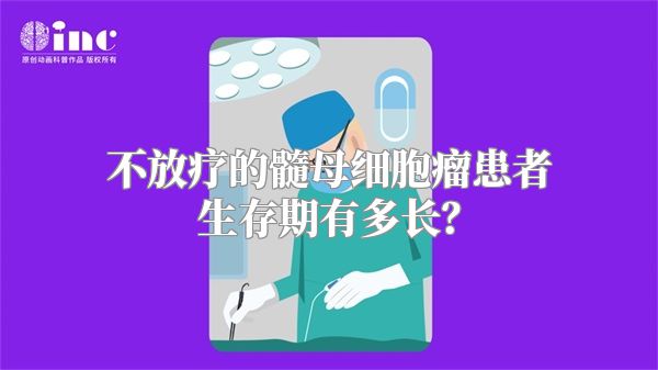 不放疗的髓母细胞瘤患者生存期有多长？