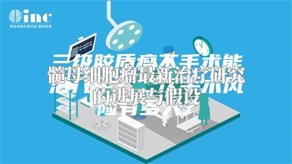 髓母细胞瘤最新治疗研究的进展与假设