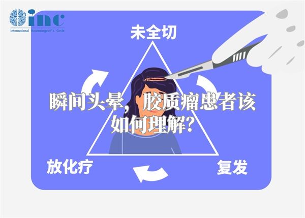 瞬间头晕，胶质瘤患者该如何理解？