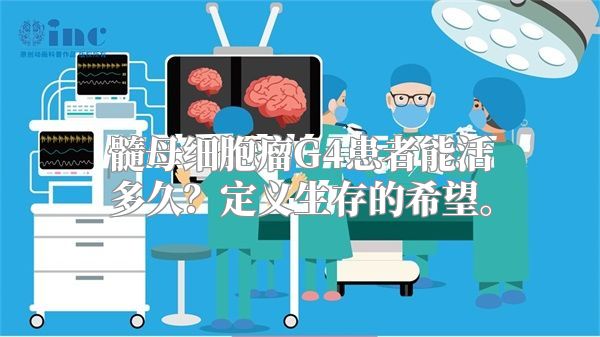 髓母细胞瘤G4患者能活多久？定义生存的希望。