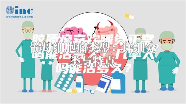 髓母细胞瘤类型：详细分类与特点