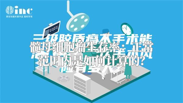 髓母细胞瘤生存率：正常范围内是如何计算的？