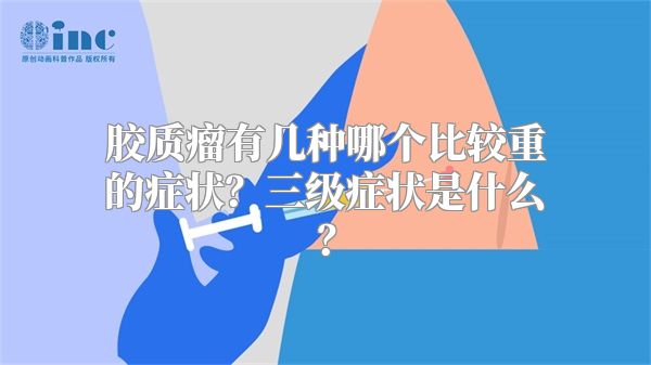 胶质瘤有几种哪个比较重的症状？三级症状是什么？