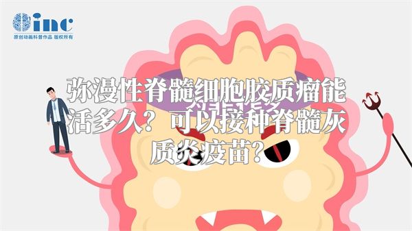 弥漫性脊髓细胞胶质瘤能活多久？可以接种脊髓灰质炎疫苗？