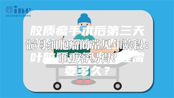 髓母细胞瘤的常见年龄段：谁更容易得？