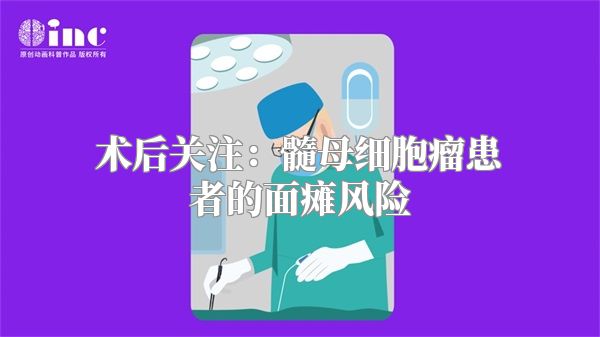 术后关注：髓母细胞瘤患者的面瘫风险