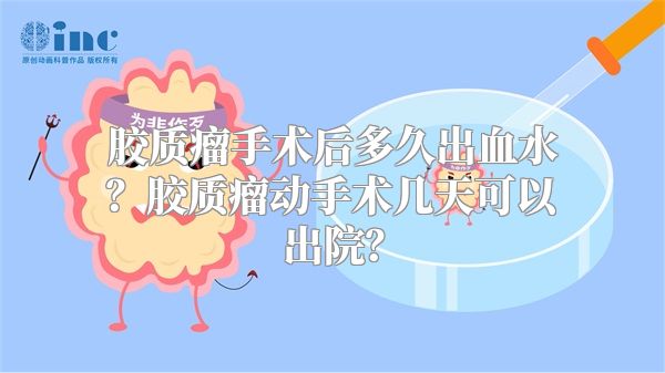 胶质瘤手术后多久出血水？胶质瘤动手术几天可以出院？