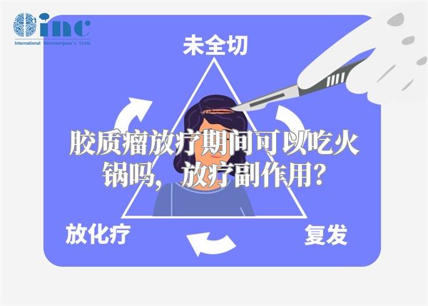 胶质瘤放疗期间可以吃火锅吗，放疗副作用？