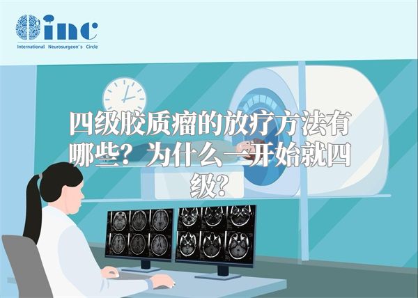 四级胶质瘤的放疗方法有哪些？为什么一开始就四级？