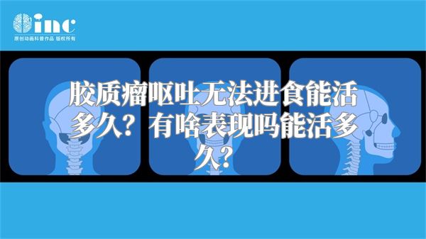 胶质瘤呕吐无法进食能活多久？有啥表现吗能活多久？