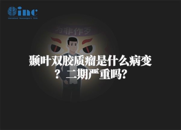 颞叶双胶质瘤是什么病变？二期严重吗？