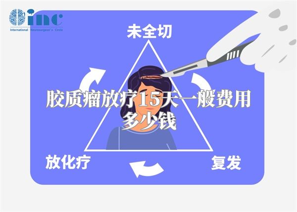 胶质瘤放疗15天一般费用多少钱