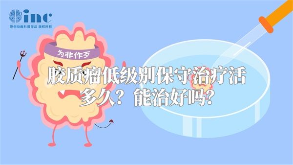 胶质瘤低级别保守治疗活多久？能治好吗？