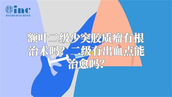 额叶二级少突胶质瘤有根治术吗？二级有出血点能治愈吗？