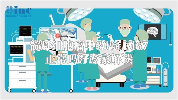 髓母细胞瘤中30% Ki67正常吗？专家解读