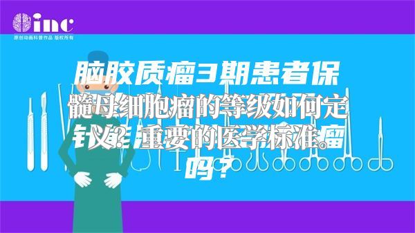 髓母细胞瘤的等级如何定义？重要的医学标准。