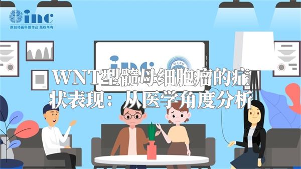 WNT型髓母细胞瘤的症状表现：从医学角度分析