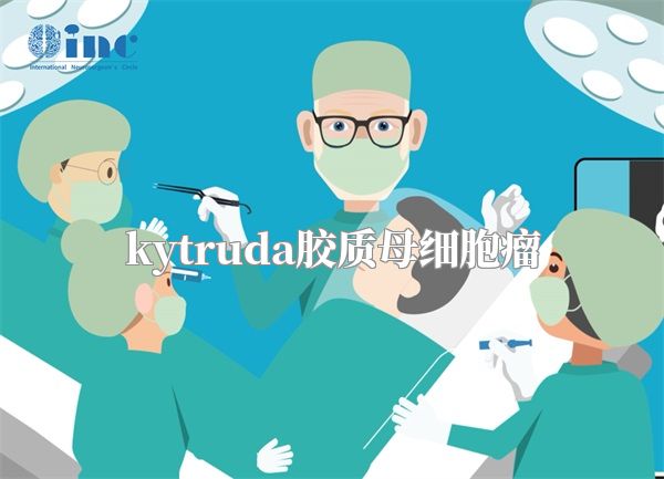 kytruda胶质母细胞瘤