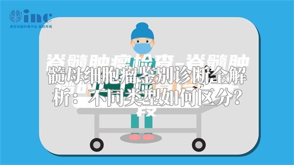 髓母细胞瘤鉴别诊断全解析：不同类型如何区分？