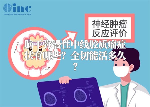 脑干弥漫性中线胶质瘤症状有哪些？全切能活多久？