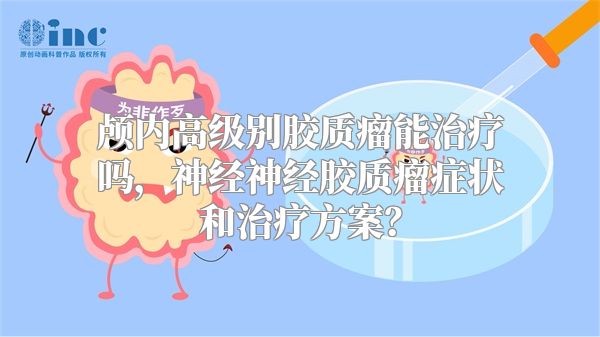 颅内高级别胶质瘤能治疗吗，神经神经胶质瘤症状和治疗方案？