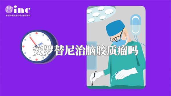 安罗替尼治脑胶质瘤吗