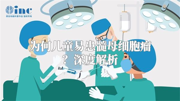 为何儿童易患髓母细胞瘤？深度解析