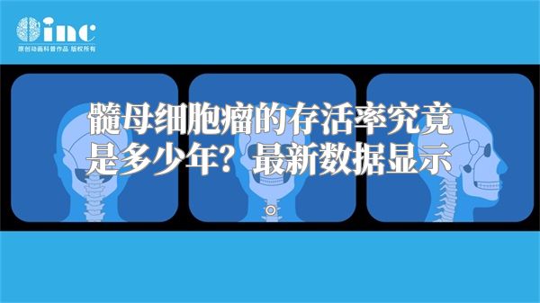 髓母细胞瘤的存活率究竟是多少年？最新数据显示。