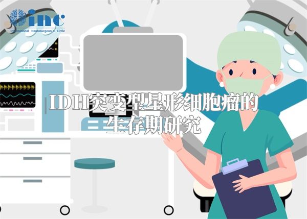 IDH突变型星形细胞瘤的生存期研究