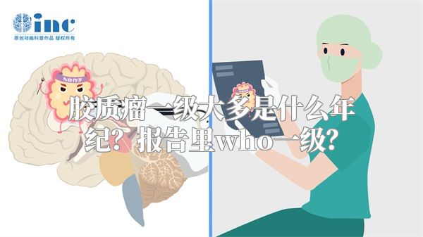 胶质瘤一级大多是什么年纪？报告里who一级？