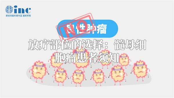 放疗部位的选择：髓母细胞瘤患者须知