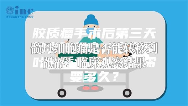 髓母细胞瘤是否能转移到骶髂？临床观察结果