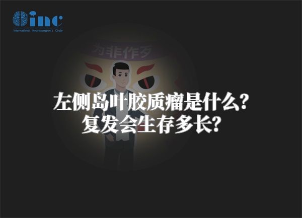 左侧岛叶胶质瘤是什么？复发会生存多长？