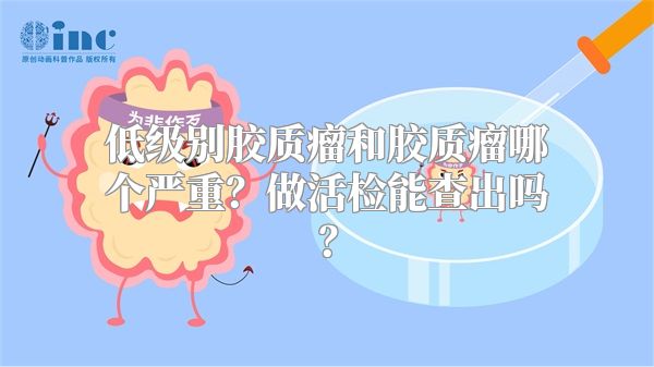 低级别胶质瘤和胶质瘤哪个严重？做活检能查出吗？