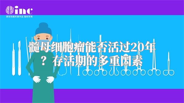 髓母细胞瘤能否活过20年？存活期的多重因素