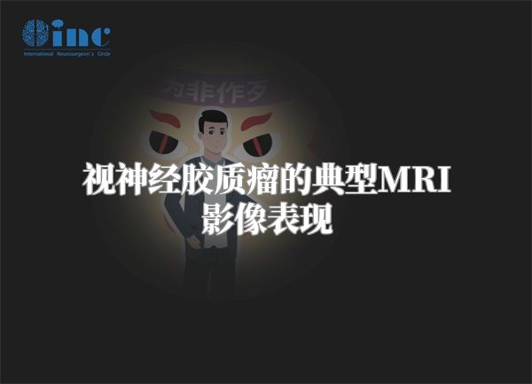 视神经胶质瘤的典型MRI影像表现