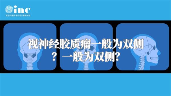 视神经胶质瘤一般为双侧？一般为双侧？