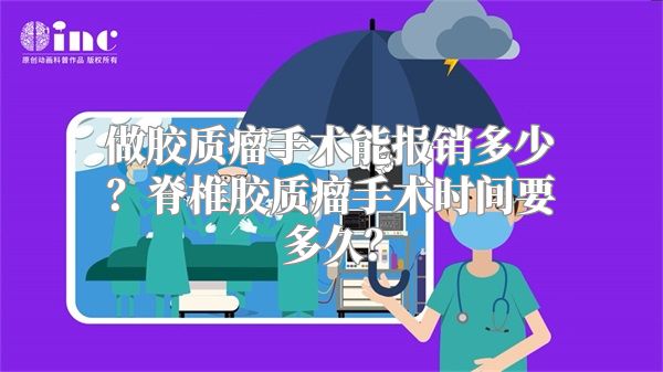 做胶质瘤手术能报销多少？脊椎胶质瘤手术时间要多久？