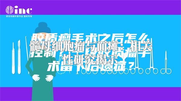 髓母细胞瘤与面瘫：相关性研究揭示