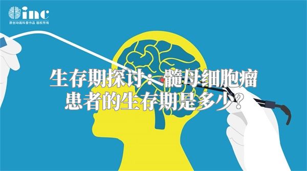 生存期探讨：髓母细胞瘤患者的生存期是多少？