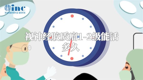 视神经胶质瘤1-2级能活多久  