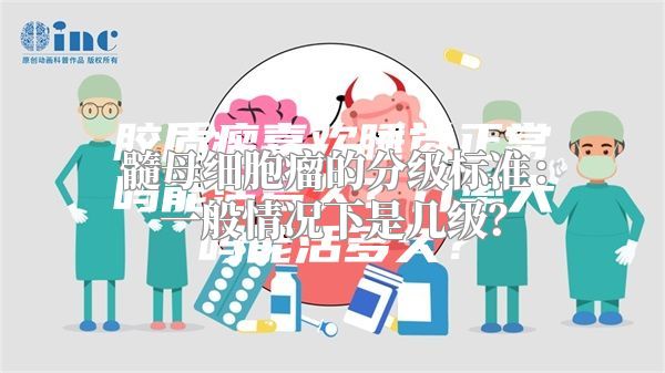 髓母细胞瘤的分级标准：一般情况下是几级？