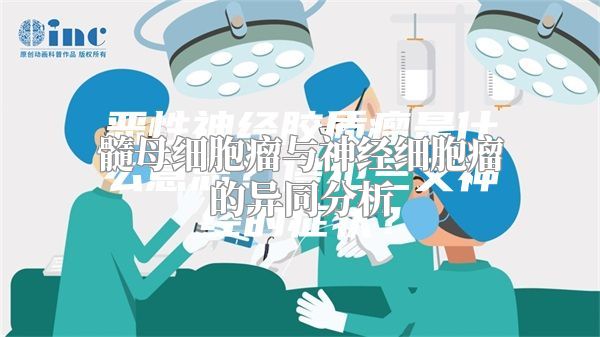 髓母细胞瘤与神经细胞瘤的异同分析