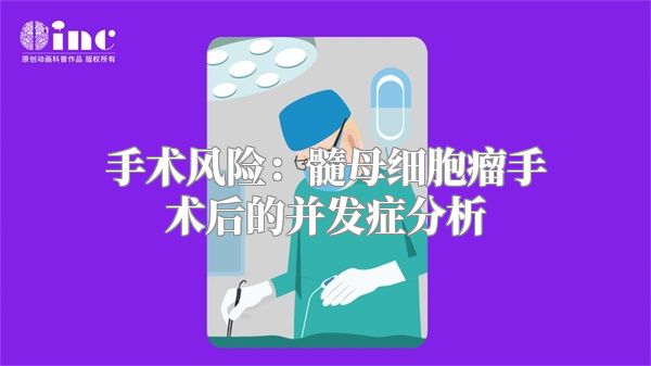 手术风险：髓母细胞瘤手术后的并发症分析