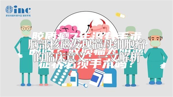 脑部核磁发现髓母细胞瘤的临床意义：一文解析