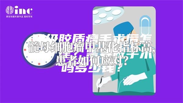 髓母细胞瘤甲基化指标高，患者如何应对？